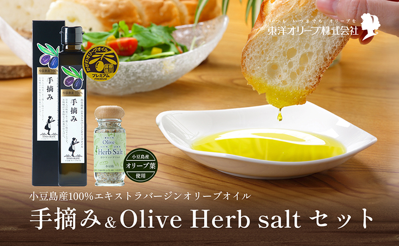 
            【 小豆島 】【予約商品】小豆島産100％エキストラバージンオリーブオイル[手摘み]182g&オリーブハーブソルト60gセット ※2025年1月中旬発送開始 オリーブオイル ハーブ エキストラバージン 東洋オリーブ 塩 ソルト 調味料
          