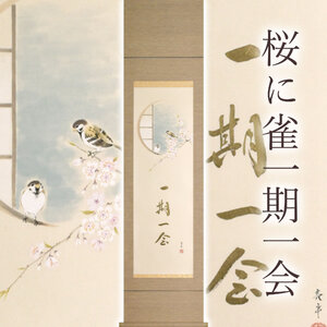 掛け軸「桜に雀一期一会」 木村亮平 半切立 サイズ：47×190cm 桐箱付 掛け軸 和室 おしゃれ 日本画 表装 床の間