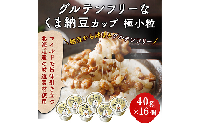 
グルテンフリーなくま納豆 極小粒 40g×16個【納豆カップ・グルテンフリー醤油・たれ付き】
