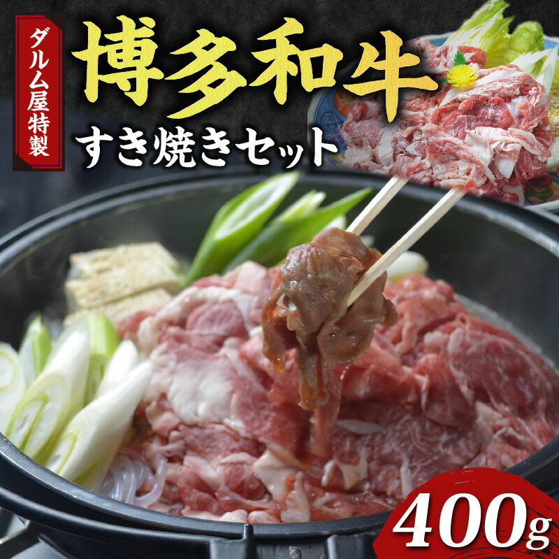 【ふるさと納税】牛肉 すき焼き 博多和牛 400g セット タレ付き 200ml 国産 便利 お手軽 柔らかい 肉 濃厚 旨味 肉汁 ジューシー 美味しい 鍋 和牛 ダルム屋 名物 牛 ブランド牛 九州産 冷凍 簡単 お取り寄せ グルメ お取り寄せグルメ 福岡県 久留米市 送料無料