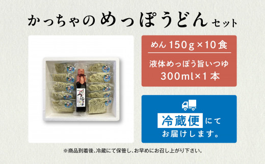 かっちゃのめっぽうどんセット 10食入り