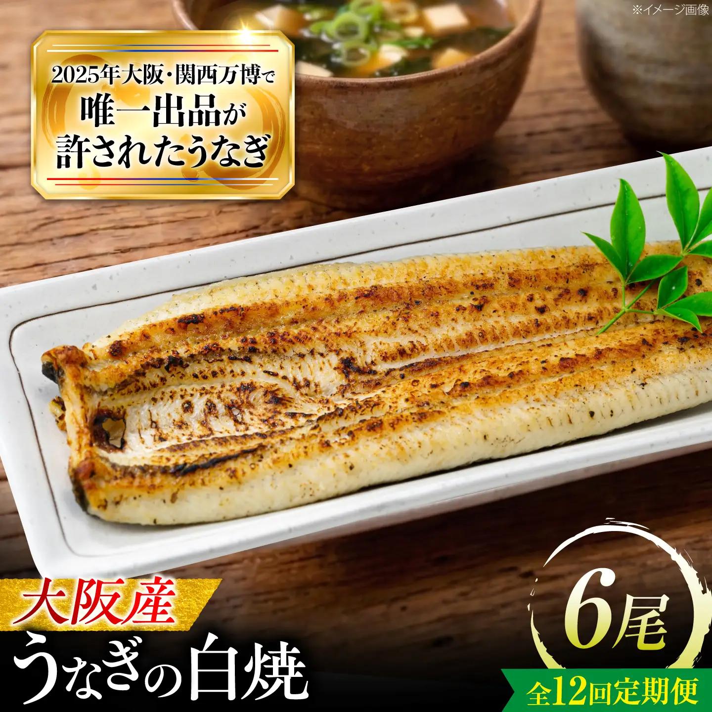 【全12回定期便】 鰻 美陵鰻の白焼 6尾 / 美陵鰻 鰻 うなぎ ウナギ 蒲焼 蒲焼き かば焼き かばやき 白焼き 白焼 肉厚 うな重 うな丼 惣菜 おかず 山椒 国産 スタミナ 土用 丑の日 ギフ