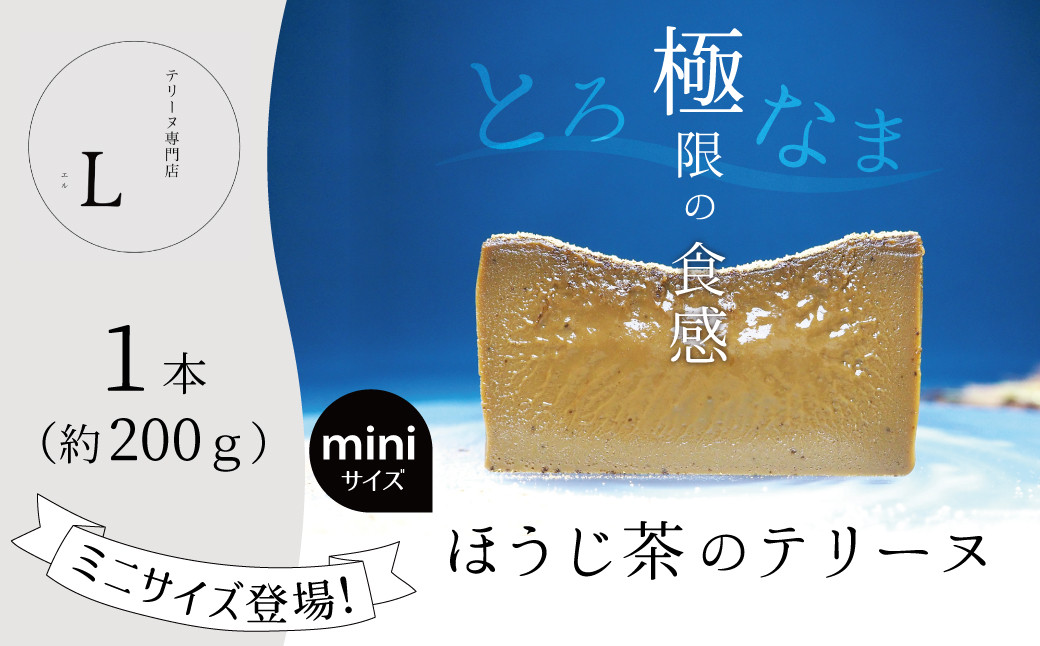 
            【テリーヌ専門店L】ミニサイズほうじ茶のテリーヌ【グルテンフリー・保存料不使用】スイーツ H173-019
          