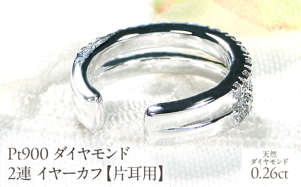 
                  Pt900 ダイヤモンド 2連 イヤーカフ【片耳用】【0.26ct】 EmP0074-pt SWCJ001-pt
                