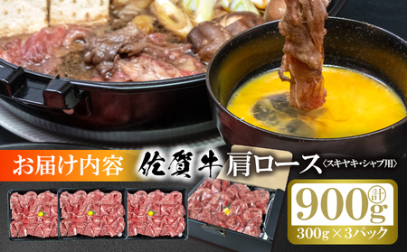 佐賀牛 肩ロース すきやき しゃぶしゃぶ 計約900g (300g×3p) 肉 牛肉 ロース スキヤキ すきしゃぶ ※配送不可:離島