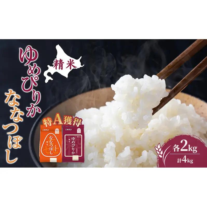 米 ゆめぴりか ななつぼし 4kg 特A 道産米 4キロ 米 北海道