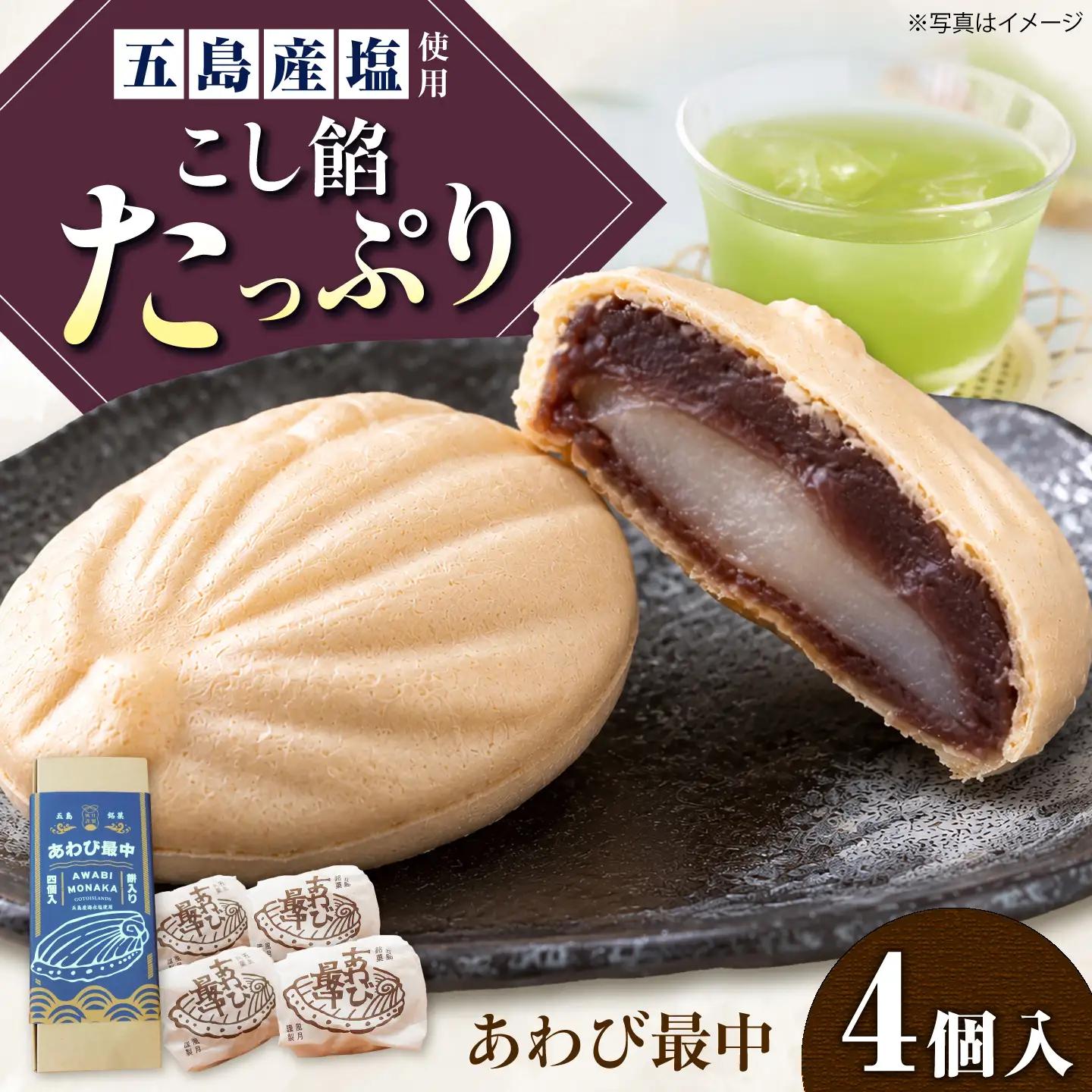 【1週間以内発送】あわび最中 4個入り 五島市/ル・モンド風月[PCT025]