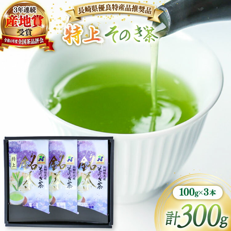 【ふるさと納税】茶 緑茶 【長崎県優良特産品推奨品】そのぎ茶 (特上) 100g 3袋入り 総計300g [まるせい酒井製茶 長崎県 東彼杵町 hs42bag370000] 茶 ちゃ お茶 おちゃ 緑茶 りょくちゃ 日本茶 茶葉