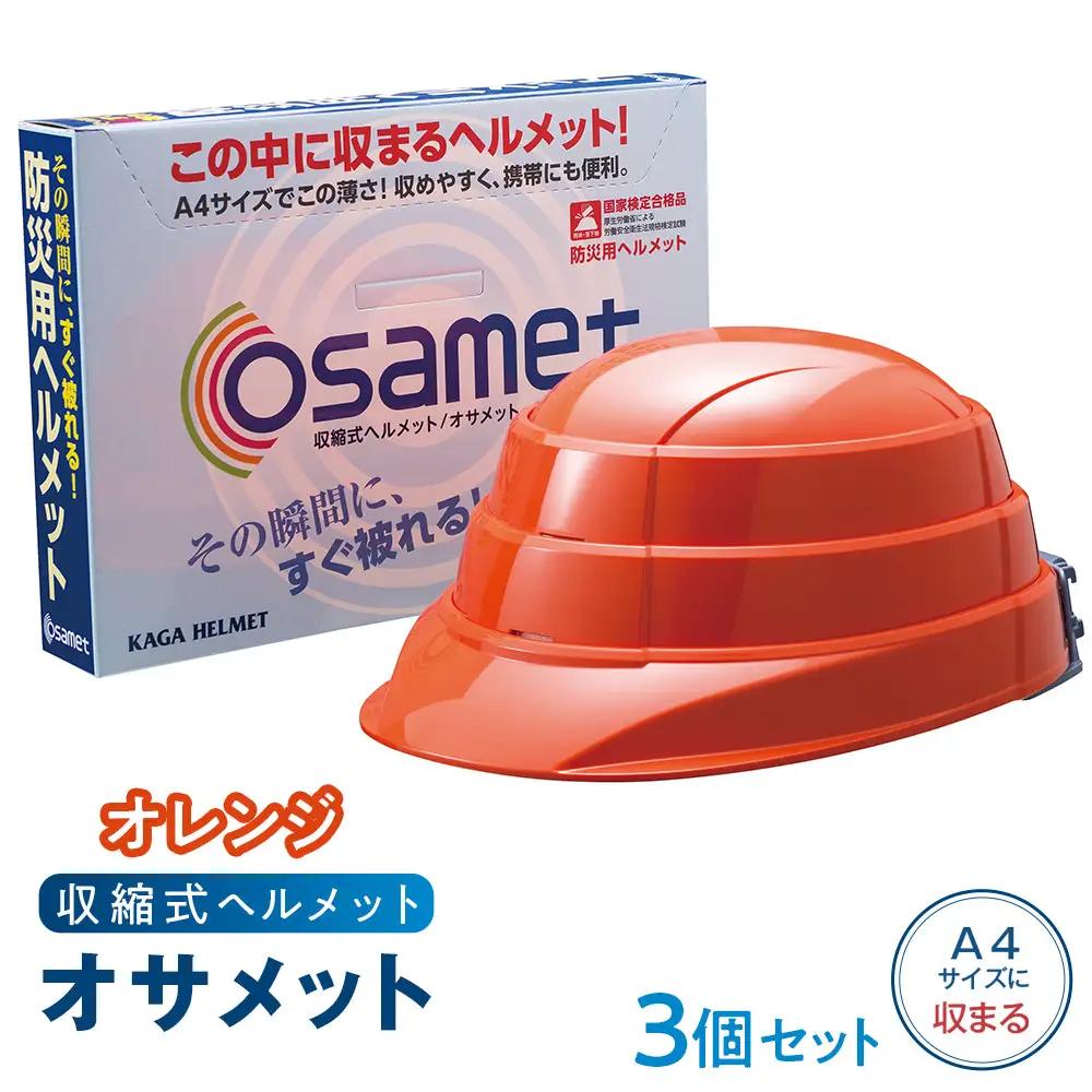 オサメット【オレンジ】3個セット　収縮式 防災用 ヘルメット