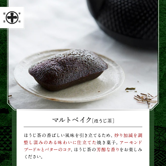 《中村藤吉本店》グリーンティー(150g×1袋)とマルトベイク2種詰合せ(抹茶・ほうじ茶/各2個)  宇治茶 宇治抹茶 抹茶 ほうじ茶 菓子 焼き菓子 焼菓子 スイーツ デザート お茶 グリーンティー
