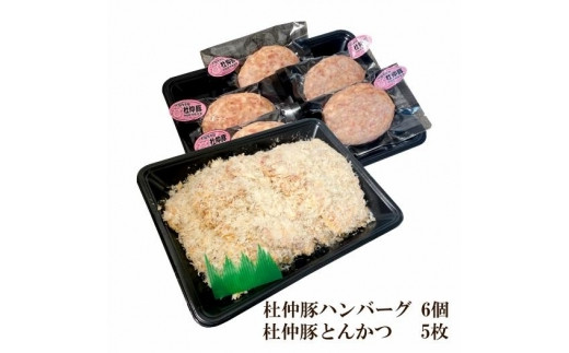 
「大仙市産 杜仲豚ハンバーグ・とんかつセット」長沼商店
