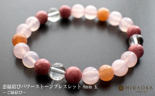 
                   恋縁結びパワーストーンブレスレット女性用(縁結び02)･8mm玉 HJ034 ブレスレット レディース メンズ ペア 天然石 パワーストーン 意味 お守り 玉 石 贈答 高知県 須崎市
                