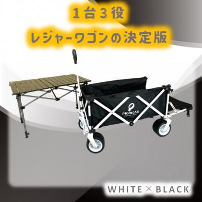 ふるさと納税 木曽岬町 ピクニCAR WHITE×BLACK 1台+テーブル(BLACK)SET