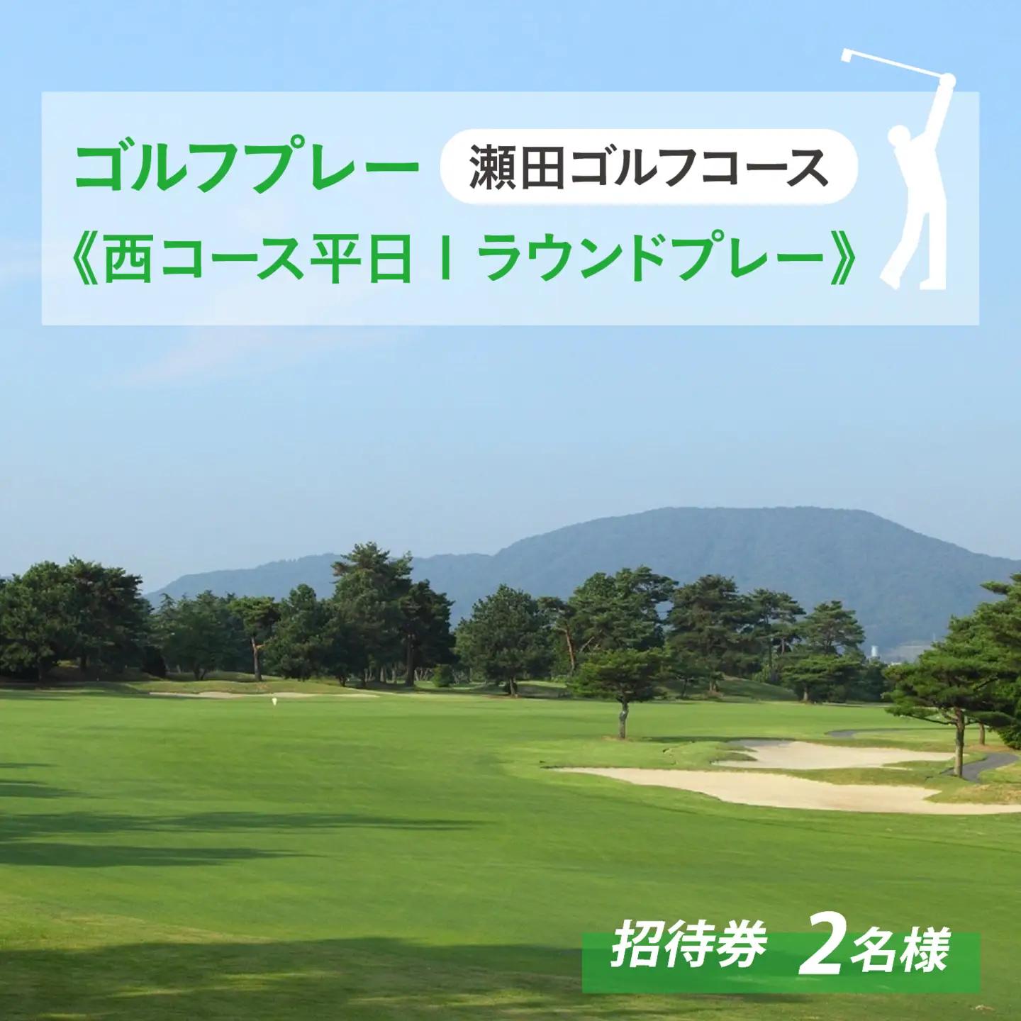 瀬田ゴルフコース ゴルフプレー券 2名様分ペアチケット《西コース平日1ラウンドプレー》 [LA07] | ゴルフ券