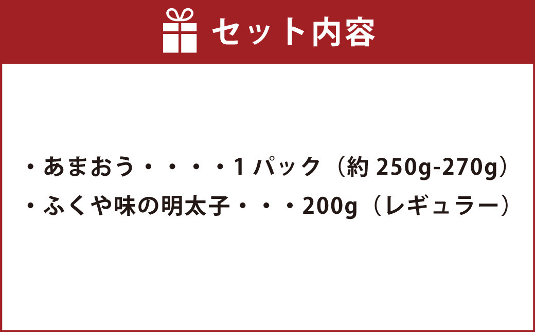 あまおう＆ふくや味の明太子200g 