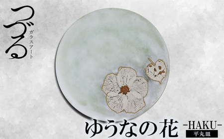 【つづるガラスアート】ゆうなの花　平丸皿－HAKU－　1枚 