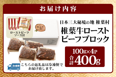 宮崎県産 椎葉牛 ローストビーフブロック 400g お試しソース付き［宮崎県 椎葉村 国産 国産牛 黒毛和牛 和牛 牛 牛肉 赤身 にく おにく 肉 お肉 ローストビーフ ブロック肉 冷凍 ごちそう 