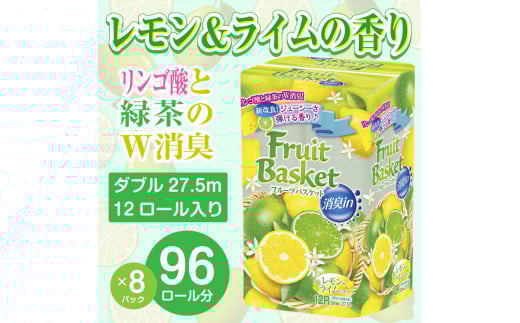 トイレットペーパー 「フルーツバスケット」 レモン ダブル 96個 (12ロール × 8パック) W消臭 果実の香り 防災 備蓄 備蓄用 丸富製紙 富士市 日用品(1371)
