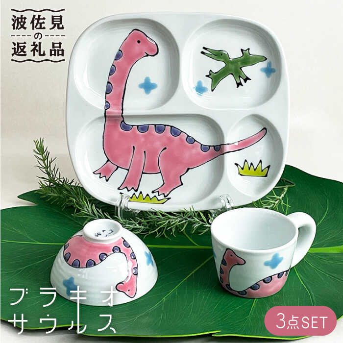 【ふるさと納税】【波佐見焼】子ども食器 3点セット「ブラキオサウルス」 プレート ・ミニ マグカップ・茶椀 食器 皿 【大新窯】 [DC80]