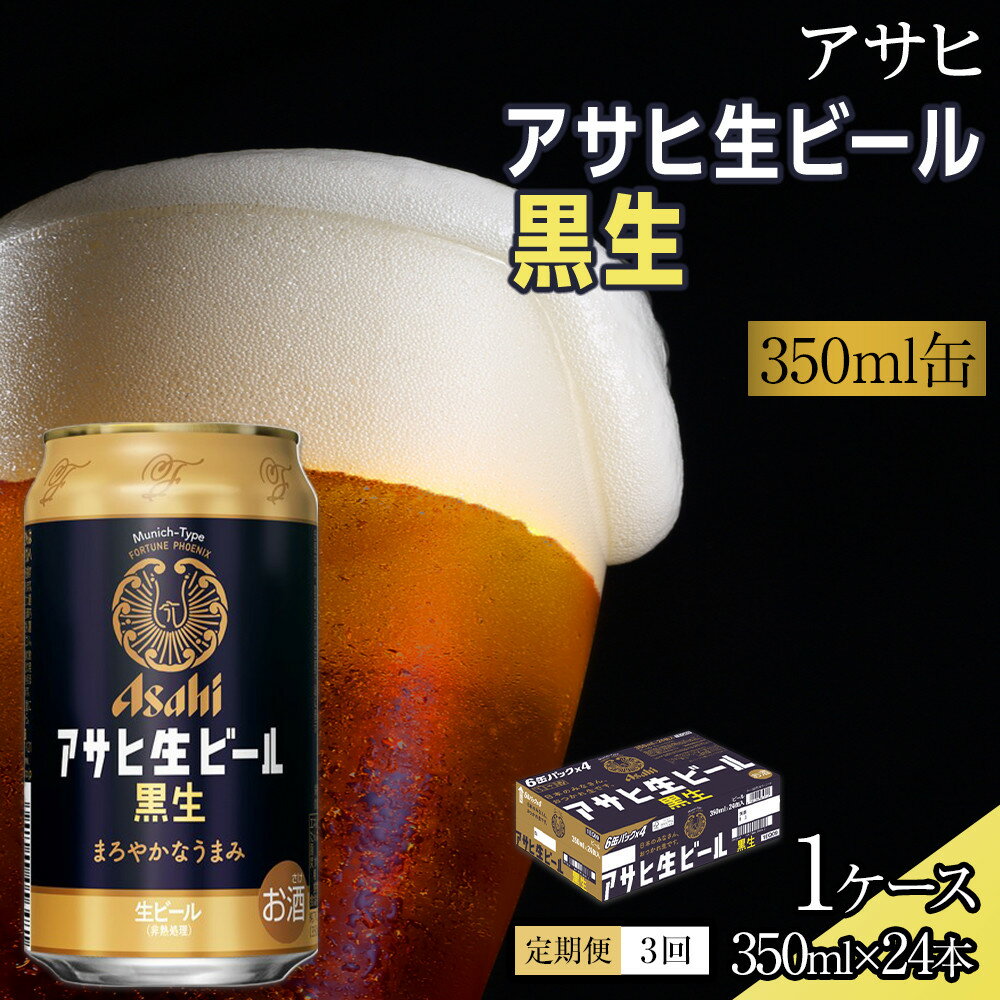 【ふるさと納税】【定期便3回】ビール　アサヒ　生ビール　黒生　350ml　24本 　 | ふるさと ビール アサヒビール 缶ビール 350 24缶 1ケース 3ヶ月 3か月 ふるさと納税 ビール 黒ビール 酒 愛知 名古屋 人気 おすすめ 送料無料 ふるさと納税ビール