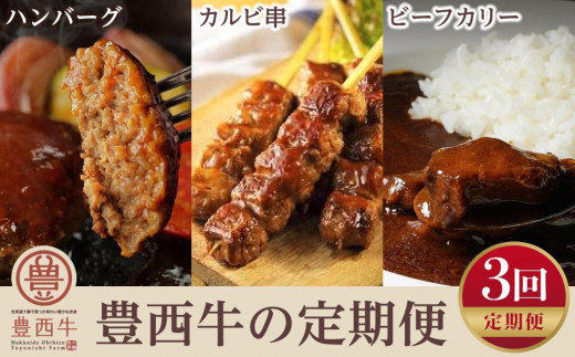 
【定期便】豊西牛毎日の食卓便(全3回発送)
