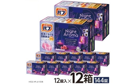 花王バブ ナイトアロマ　12錠入×12箱 SC0523