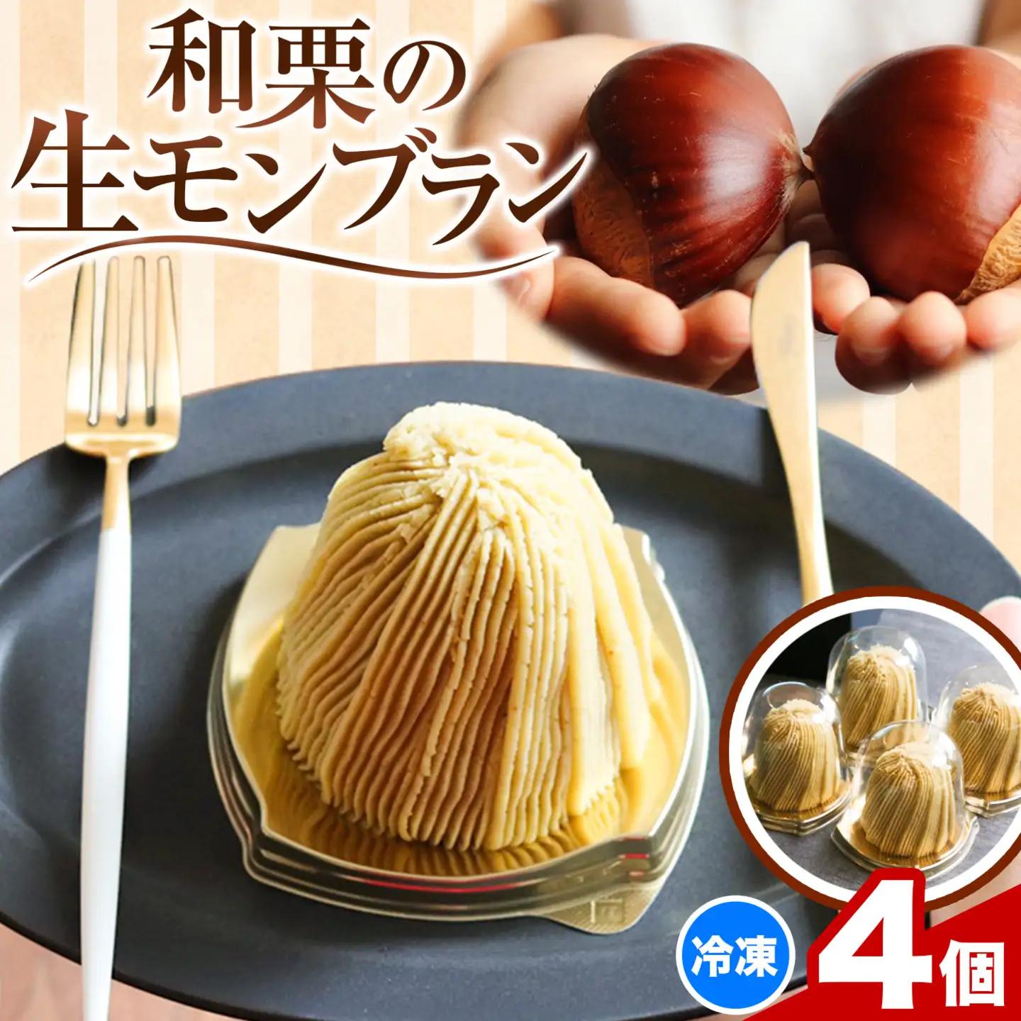 モンブラン 新和栗の生 4個入 RICO DOLCE | モンブラン《60日以内に出荷予定(土日祝除く)》