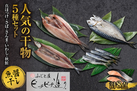 ふじと屋 人気の干物5種セット 真ほっけ さば さんま いわし 秋鮭切り身 ホッケ ほっけ開き 鯖 さば 秋刀魚 鰯 イワシ 鮭 サケ 海鮮 干物 詰め合わせ セット お取り寄せ グルメ 産直 札幌市