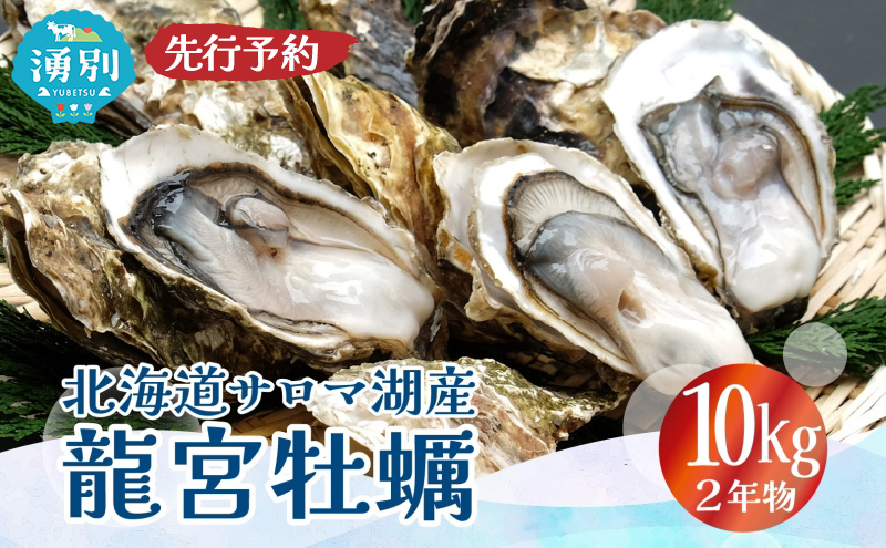 先行予約 先行予約北海道 サロマ湖産 龍宮牡蠣 10kg( 2年物 殻付き カキ )カキナイフ付 牡蠣 かき 海鮮 魚介 国産 貝付き 生牡蠣 生食 焼き牡蠣 蒸し牡蠣 冷蔵 産地直送 オホーツク 魚貝類