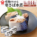 【ふるさと納税】＜選べる＞定期便 3ヶ月／6ヶ月 産地がわかる 寒さば水煮 1回あたり 12缶入／24缶入 高木商店 鯖缶 サバ缶 さばかん さば缶 寒さば 寒サバ さば サバ 鯖 水煮 魚介 魚介類 缶詰め かんづめ 非常食 保存食 常温保存 茨城県 神栖市 送料無料