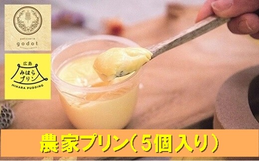 
数量限定 プリン 農家プリン お菓子工房ゴドー 5個入り 平飼い 卵 洋菓子 お菓子 菓子 おやつ デザート スイーツ ギフト 046003

