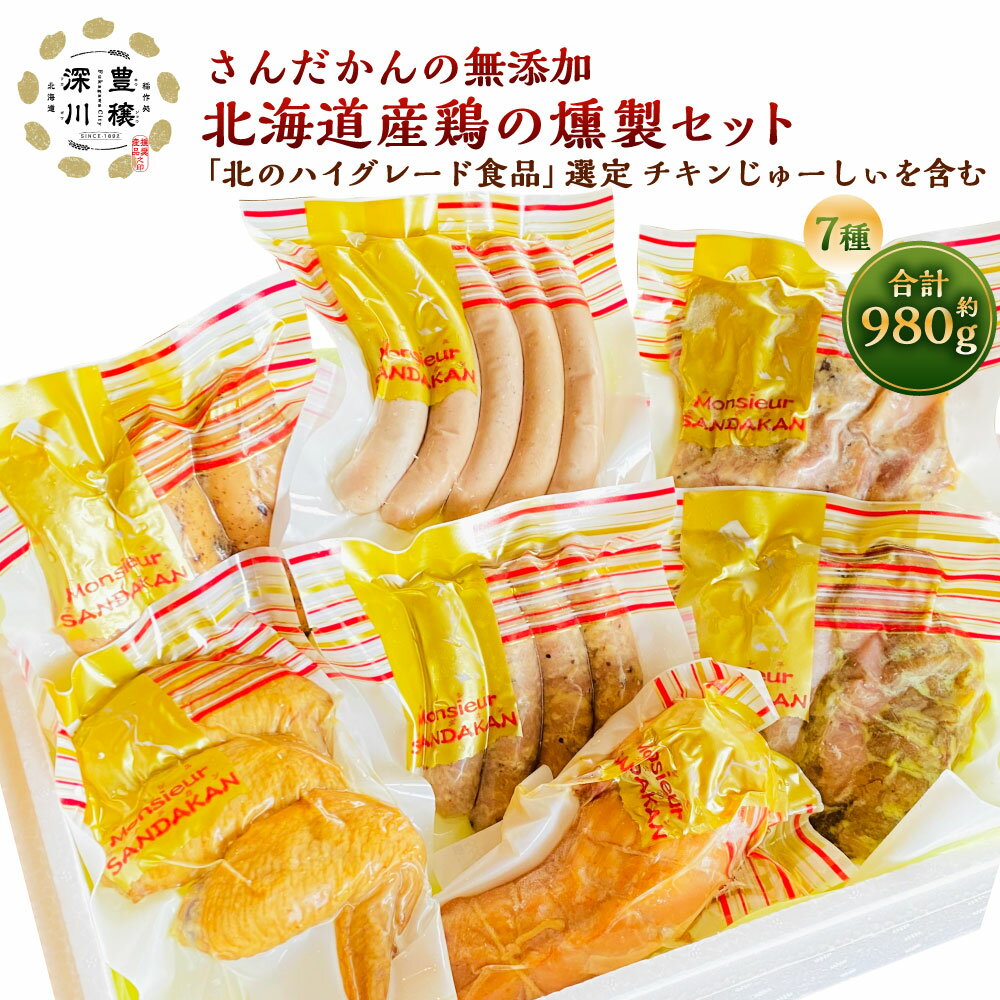 【ふるさと納税】さんだかんの無添加「北のハイグレード食品」選定 チキンじゅーしぃを含む 北海道産鶏の燻製セット 合計 980g ウインナー 燻製 チキンウインナー ローストチキン ササミ スモーク ソーセージ さんだかん燻製工房 北海道 深川市 送料無料