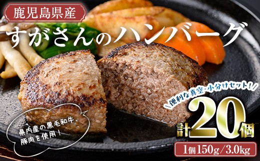 
                  すがさんのハンバーグセット(計20個・1個150g) 冷凍 黒毛和牛 ハンバーグ【TRINITY】A786
                