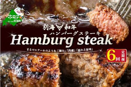 【定期便】黒毛和牛 ハンバーグ 計42個 7個(140g/個)×6ヵ月【全6回】北海道 別海町 黒毛和牛  ハンバーグ