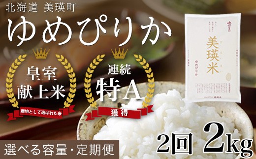 【令和8年産】ゆめぴりか 定期便 2kg × 2回便 『皇室献上米 特A』 米 お米 白米 精米 美瑛米 JAびえい 新米 令和8年 米 お米 こめ コメ 2kg 2回 2ヶ月 2カ月 ブランド米 ごはん ゆめぴりか 北海道 美瑛 美瑛町 北海道美瑛町 [018-97]