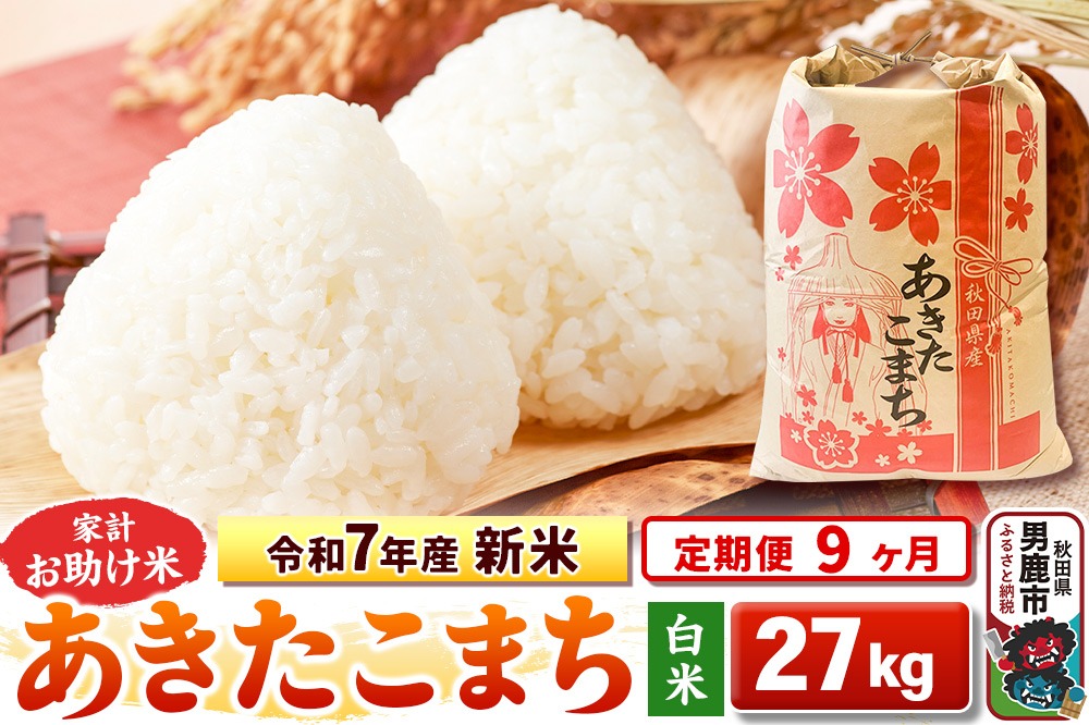 《定期便9ヶ月》令和7年産 新米 【白米】家計お助け米 あきたこまち 27kg|23_kml-012709