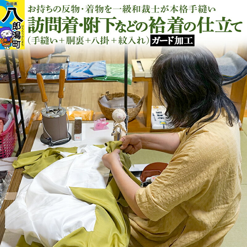 【ふるさと納税】訪問着・附下などの袷着の仕立て（手縫い+胴裏+八掛+紋入れ）+ガード加工