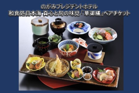 和食処日本海 真心と旬の味覚「華御膳」ペアチケット食事券 チケット 和食 招待 記念日 ディナー ランチ【C-123】