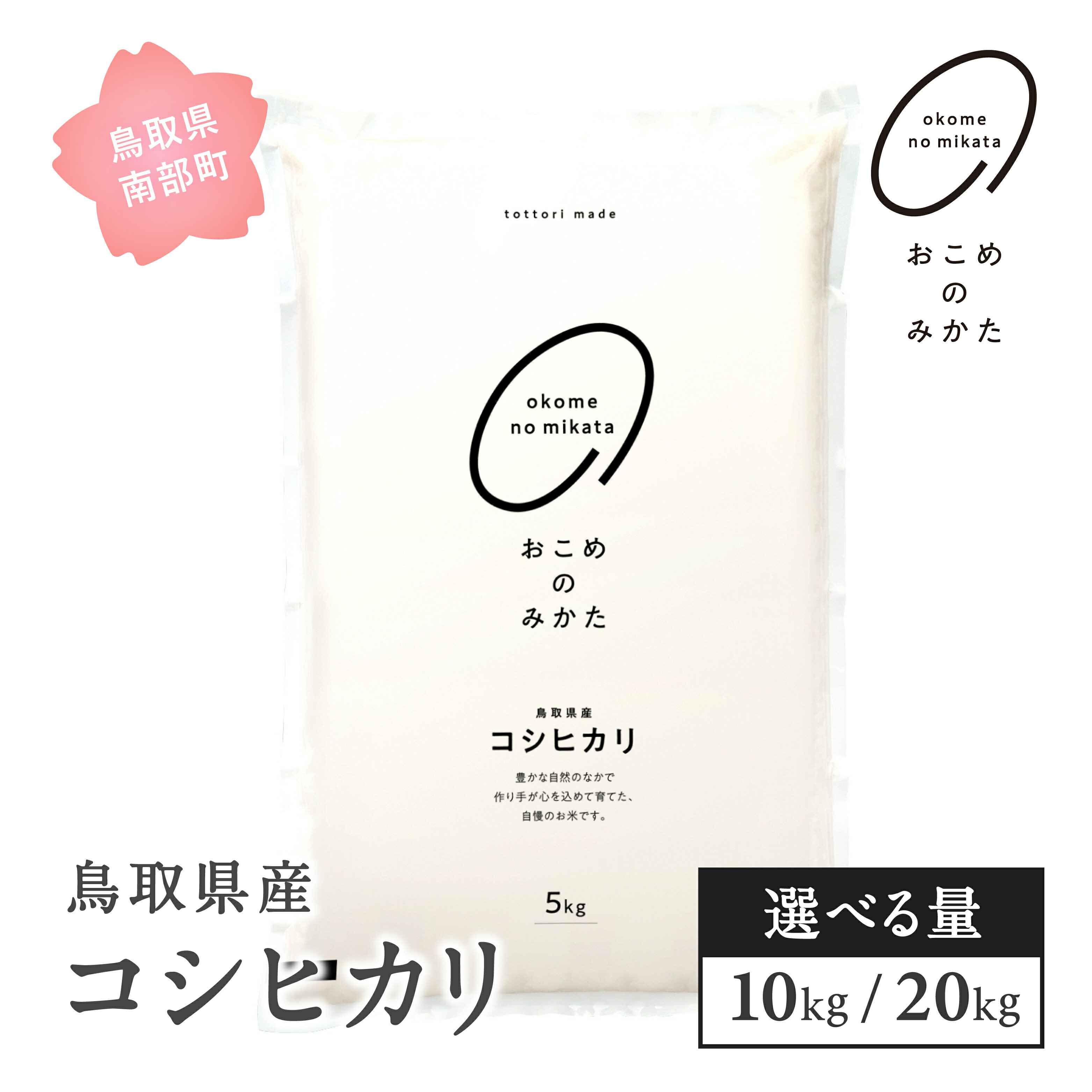 【ふるさと納税】＜新米・令和7年産＞ おこめのみかた 鳥取県産コシヒカリ 10kg 20kg 令和7年産 米 お米 白米 精米 鳥取県南部町