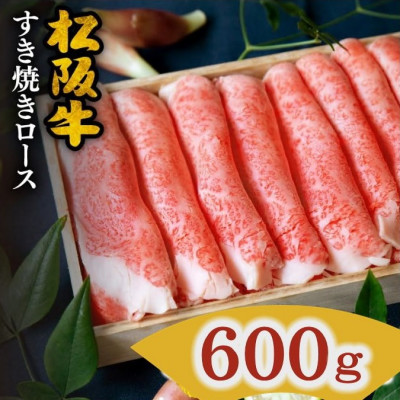 松阪肉 すき焼き用 (ロース) 600g【配送不可地域：離島】【1092784】