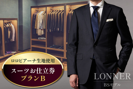 AG111「Lonner（ロンナー）」　オーダースーツお仕立券＜プランB＞[ 長崎県 島原市 ] レビューキャンペーン