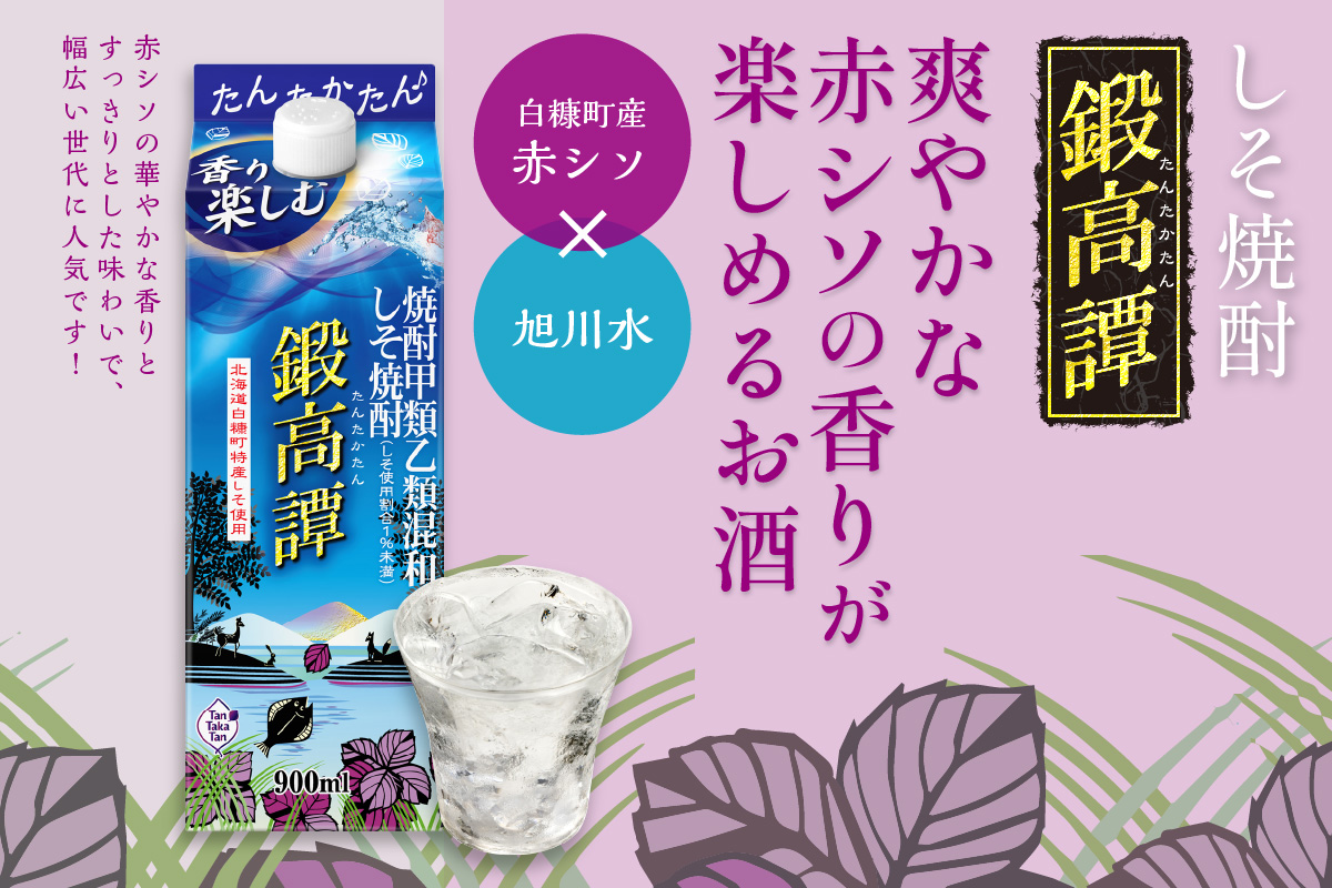 しそ焼酎20°鍛高譚Sパック［900ml］【6本セット】