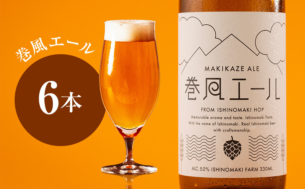 
クラフトビール 巻風エール Pale Ale 6本
