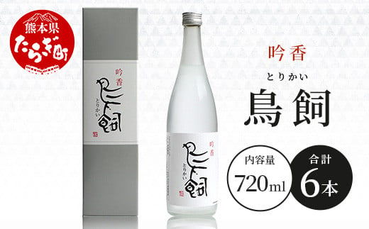 【米焼酎】吟香鳥飼 25度 720ml 6本 セット 合計 4320ml  熊本県 米焼酎 球磨焼酎 吟香 鳥飼 お酒 焼酎 酒 蒸留酒 吟醸麹 芳醇 逸品 720ml 25度 084-0648