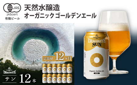 オーガニックビール ドラゴンアイ 「サン」 350ml缶×12本セット 12ヶ月定期便 暁ブルワリー ／ クラフトビール 地ビール ゴールデンエール 缶ビール ビール 晩酌 宅飲み 家飲み 飲み会 BBQ バーベキュー キャンプ 自宅用 家庭用 岩手県 八幡平市
