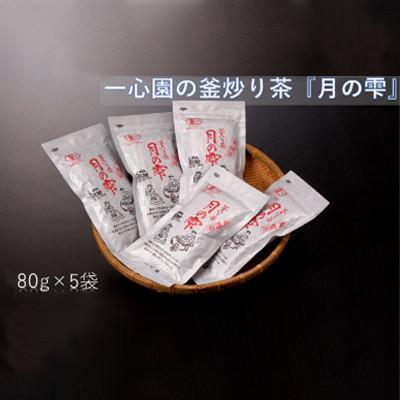 ふるさと納税 日之影町 一心園の釜炒り茶『月の雫』80g×5袋【A-103】