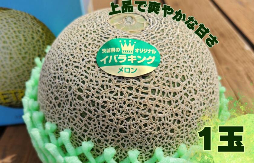 
            上品で爽やかな甘さ！イバラキングメロン(1個入）
          