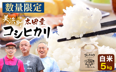【先行予約】令和7年産・新米 美浜町太田産「コシヒカリ」 白米 5kg×1袋【2025年10月上旬以降順次発送予定】【 精米 福井県 美浜町産 特A 白米 こめ コメ お米 おこめ こしひかり 5キロ 定期 高評価 おすすめ】 [m70-a006] 