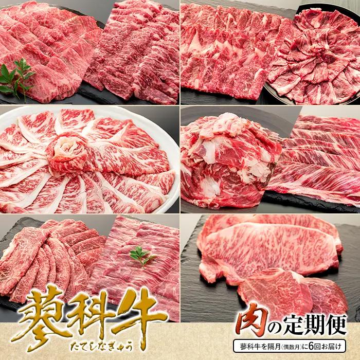 肉の定期便　蓼科牛を隔月（偶数月）に6回お届け