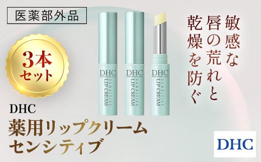 66463_DHC薬用リップクリーム センシティブ 3本セット(医薬部外品)／ 美容 化粧品 コスメ リップ リップクリーム 3本セット 医薬部外品  薬用 低刺激 敏感肌 唇 荒れ 乾燥 ひび割れ 保湿 保護 ベタつかない しっとり ツヤ DHC 茂原市 千葉県 MBB040